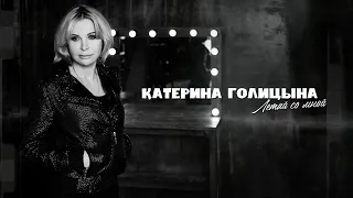 Катерина Голицына - Летай со мной (mood-video)