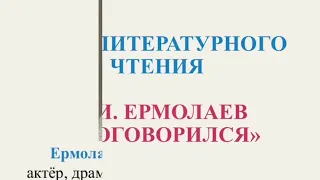 Урок литературного чтения Ю. И. Ермолаев «Проговорился»