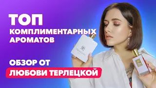 Топ комплиментарных ароматов | Обзор от Любови Терлецкой