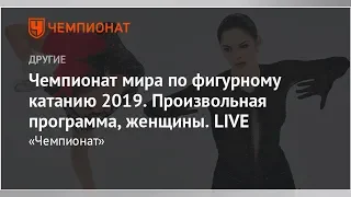 Чемпионат мира по фигурному катанию 2019. Произвольная программа, женщины. LIVE