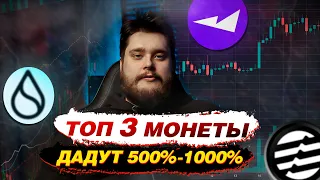 Топ-3 алькоина! Они дадут х1000 в 2024 году!