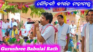 New Nam Sor Of Goudgoan Kirtan Mandali || Gurushri Babulal Rath Kirtan Mahamantra