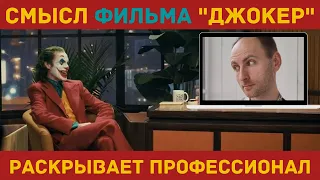 ДЖОКЕР: скрытый СМЫСЛ фильма / Разбор профессионала [2020]