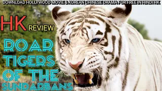 ROAR TIGER OF THE SUNDARBANS FULL MOVIE IN HINDI DUBBED HKREVIEW HOLLYWOOD MOVIES IN HINDI