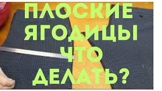 ПЛОСКИЕ ЯГОДИЦЫ.Какие нужны изменения в брюках.