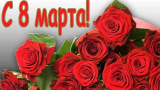 🌹КРАСИВОЕ ПОЗДРАВЛЕНИЕ С 8 МАРТА💖ОБАЛДЕННАЯ КРАСИВАЯ ПЕСНЯ НА 8 МАРТА Поздравление женщине💖