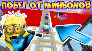 ПОБЕГ ОТ МИНЬОНОВ В ROBLOX