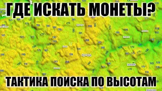 ГДЕ ИСКАТЬ МОНЕТЫ - ПОИСК ПО ВЫСОТАМ / Советы начинающим кладоискателям