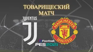 Ювентус против Манчестер Юнайтед в товарищеском матче | PES 2021