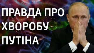 ВСЯ ПРАВДА о болезни Путина - ИССЛЕДОВАНИЕ | Вікна-Новини