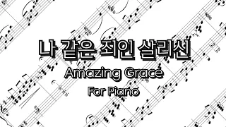 (찬송가 Piano 편곡) 'Amazing Grace' 나같은 죄인 살리신 for Piano, Arranged by Youngmin Choi