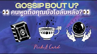 pick a card | คนซุบซิบนินทาคุณว่ายังไงลับหลัง? อิอิ 👀