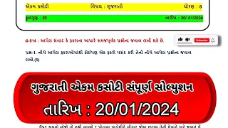 std 8 gujarati Ekam kasoti solution January 2024 || Dhoran 8 palash Ekam kasoti paper solution 2024