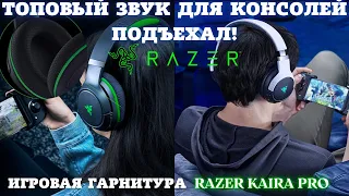 Топовый звук для консолей подъехал💥Игровые наушники RAZER Kaira Pro