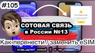 Сотовая связь в России: как перенести esim у МТС, Билайн, МегаФон, Теле2 и Тинькофф Мобайл