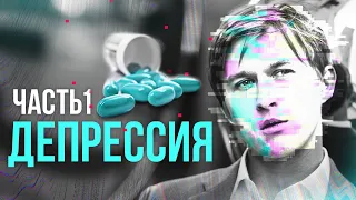 ДЕПРЕССИЯ СИМПТОМЫ И ЛЕЧЕНИЕ. Ч.1