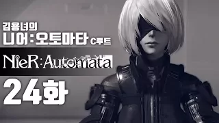 니어 오토마타 24화 | C루트 : 액션과 슈팅, 눈까지 즐거운 갓겜! 김용녀 실황공략 (NieR:Automata)