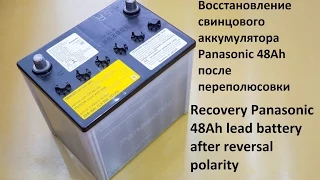 Восстановление свинцового аккумулятора Panasonic 48Ah после переполюсовки