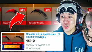 КУПИЛ ЧИТЫ на ВЫПАДЕНИЯ НОЖА В STANDOFF 2 😂😂😂