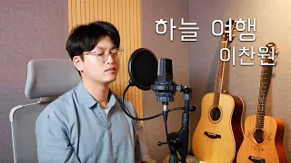 이찬원 - 하늘 여행 Cover by. 오늘하나