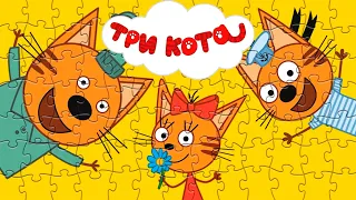 Три кота | Пазлы | Игра для детей.