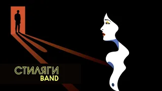 Корпоративы / Кавер группа СТИЛЯГИ BAND