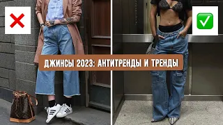 ДЖИНСЫ 2023: АНТИТРЕНДЫ И ТРЕНДЫ 🌸 САМЫЕ МОДНЫЕ ДЖИНСЫ ВЕСНА-ЛЕТО 2023