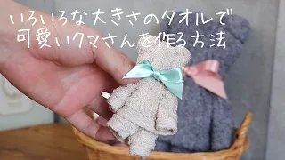 【タオルアート】いろいろな大きさのタオルで可愛いクマさんを作る方法（ハンカチ/フェイスタオル/バスタオル）