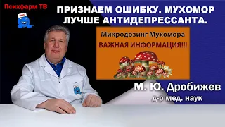 Признаем ошибку. Мухомор лучше антидепрессанта.