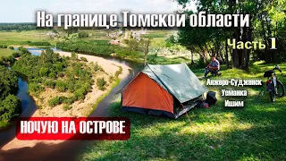 На границе Томской области. Веловодный поход. Ночую один на острове возле Ишима. Bike Rafting trip.