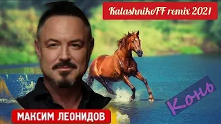 Максим Леонидов - Конь (KalashnikoFF remix)🐴🌵🎠