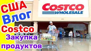 США Влог Закупаемся продуктами в Costco Большая семья в США Big big family in the USA /USA Vlog/