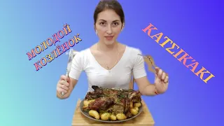 Козье мясо. Козлятина в духовке. Молодой козлёнок с картошкой в духовке. Κατσικάκι. Нога козлёнка.