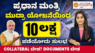How to Get Mudra Loan up to Rs 10 Lakhs? | ನಿಮ್ಮ ಬಿಸಿನೆಸ್​ಗೆ 10 ಲಕ್ಷ ಮುದ್ರಾ ಸಾಲ ಪಡೆಯುವುದು ಹೇಗೆ?