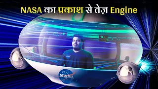 NASA ने बनाया प्रकाश से तेज़ चलने वाला Engine | NASA Designs near Light Speed Impossible Engine