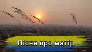 Пісня про матір. Борис Олійник. Шкільна програма.