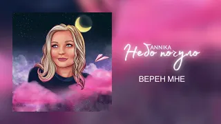 ANNIKA | ВЕРЕН МНЕ (Official Audio)