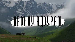 "Иронау Адзурам" - Наталья Козырева, Петр Палган