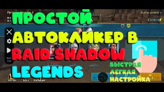 Простой и удобный Автокликер для Raid Shadow Legends