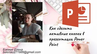 Как сделать активные кнопки в презентации Power Point