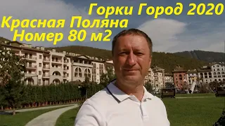 Горки Город 2020. Что нового ? Курорт Красная Поляна. Обзор 2 комнатного номера  80 м2.