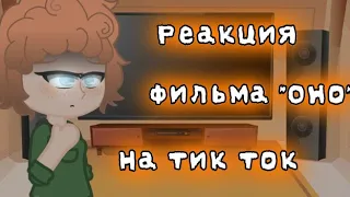 Реакция фильма "Оно" на тик ток/гача клуб/гача Лайф/реакция/Оно/