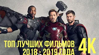 ТОП ЛУЧШИХ ФИЛЬМОВ 2018 - 2019 ГОДА 4K