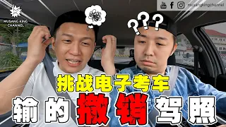 Alamak！重考驾照，失败就被撤销 Driving License !? 电子教官超冷酷！无情！【体验电子考车】这次玩很大！Anti Kopi Lesen！（Malay sub on cc）