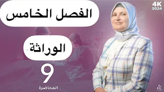 الاحياء || للسادس الاعدادي || الفصل الخامس || المحاضره التاسعة|| الوراثة || 2024 ||