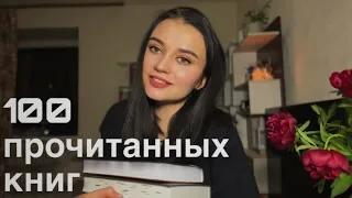 100 прочитанных книг🙀оцениваю свое прочитанное спустя время