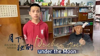 CGTN launches global Read a Poem campaign – Wei Hanqiao reads poem 'Drinking Alone Under the Moon'