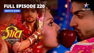 FULL EPISODE-220 | Geet Bani Maan Ki Dulhan | Geet Hui Sabse Parayi | गीत हुई सबसे पराई