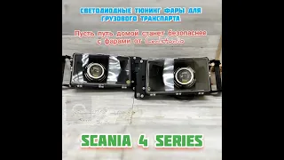 Scania 4 ремонт, модернизация фар.