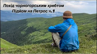 Похід Чорногорським Хребтом, пройшли всі двохтисячники. Підйом на Петрос частина 1.